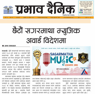 प्रभाव दैनिकमा प्रकाशित